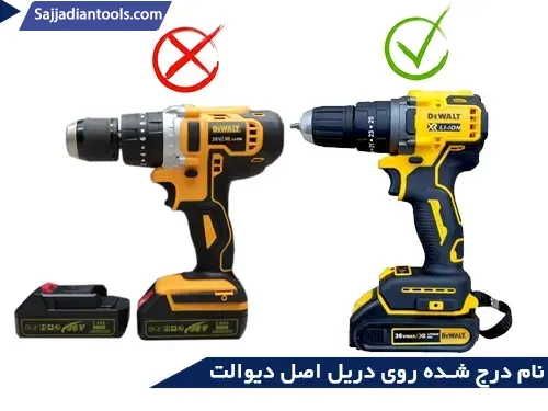 نام درج شده روی دریل اصل دیوالت