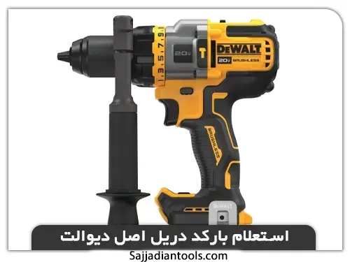 استعلام بارکد دریل اصل دیوالت