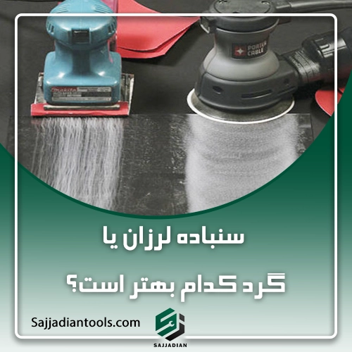 سنباده زن لرزان گرد