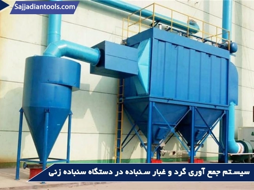 سیستم جمع آوری گردوغبار در سنباده لرزان گرد