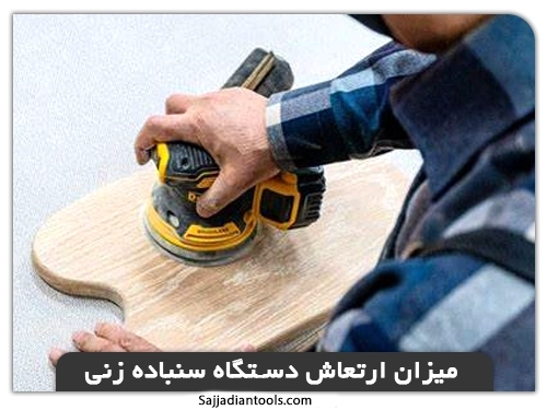 میزان ارتعاش سنباده زن لرزان گرد