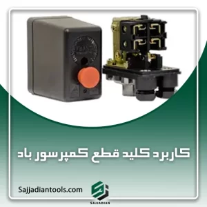 کاربرد کلید قطع کمپرسور باد