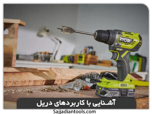 دریل به عنوان پیچ گوشتی(کاربرد دریل)