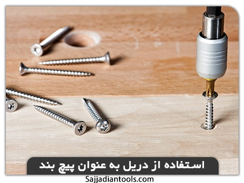 استفاده از دریل به عنوان پیچ گوشتی به عنوان پیچ بند