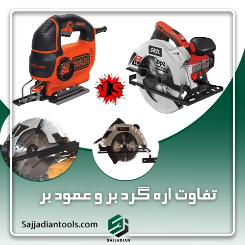 تفاوت اره گرد بر و عمود بر