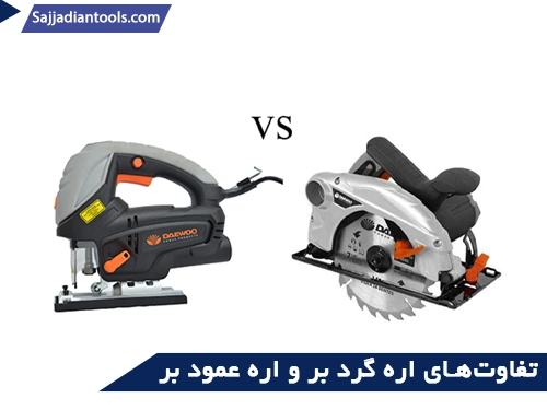 تفاوت اره گرد بر و عمود بر