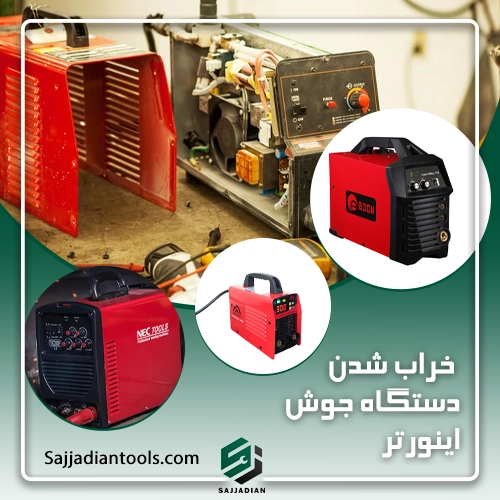 خرابی دستگاه جوش اینورتر