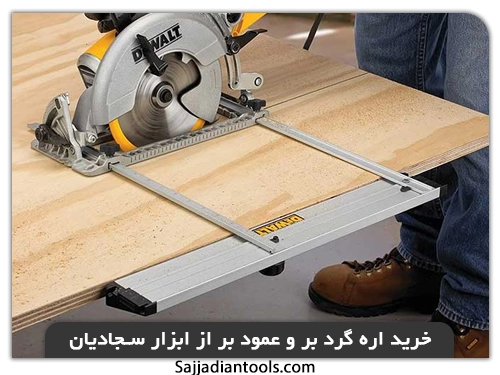تفاوت اره گرد بر و عمود بر(خرید اره گرد بر و اره عمود بر از ابزار سجادیان)