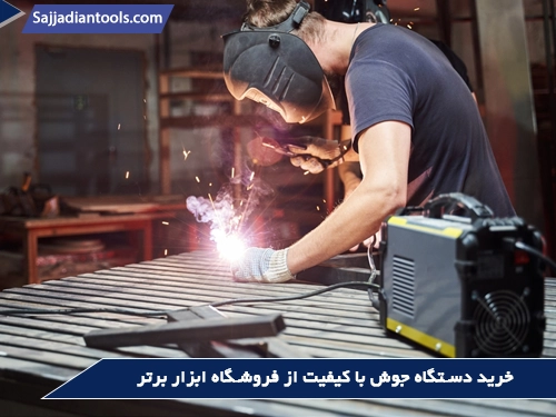 خرابی دستگاه جوش اینورتر(خرید دستگاه با کیفیت از ابزار برتر)