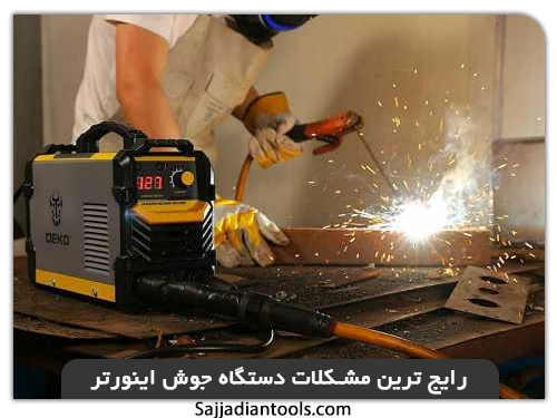 رایج ترین مشکلات و خرابی دستگاه جوش اینورتر