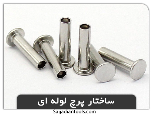 ساختار پرچ لوله ای