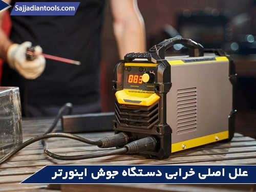 علل اصلی خرابی دستگاه جوش اینورتر