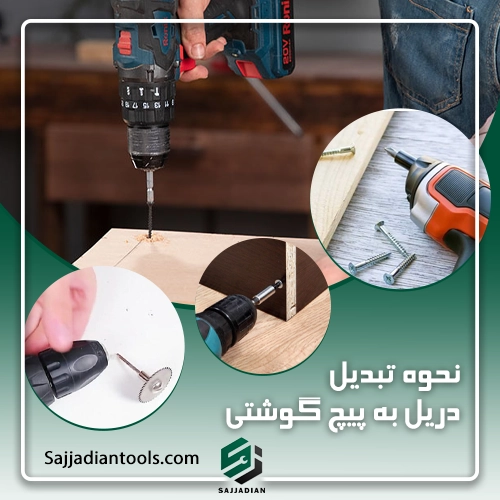 دریل به عنوان پیچ گوشتی