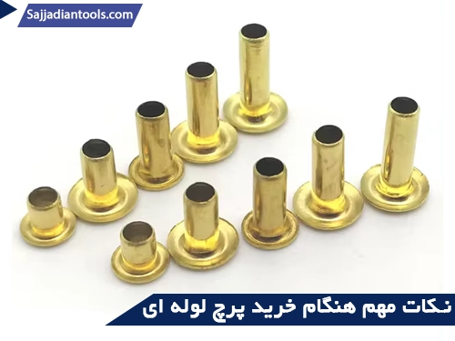 نکات مهم هنگام پرچ لوله ای