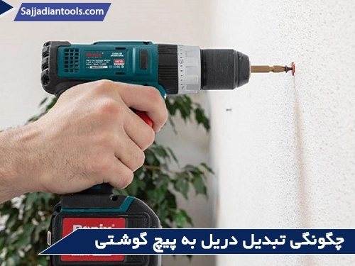 تبدیل دریل به عنوان پیچ گوشتی