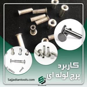 کاربرد پرچ لوله ای