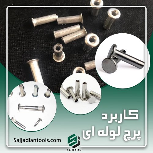 کاربرد پرچ لوله ای