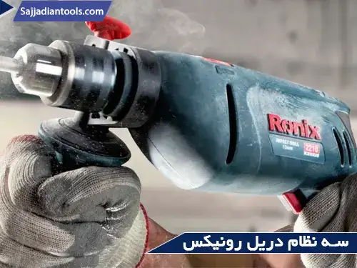 سه نظام دریل رونیکس