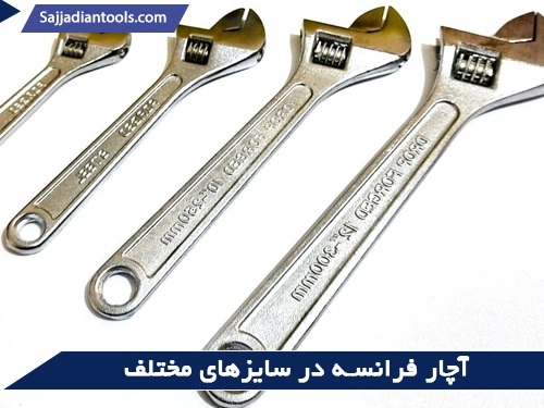آچار فرانسه در سایزهای مختلف