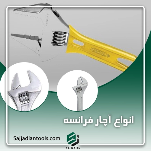 انواع آچار فرانسه